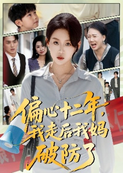 《偏心十二年，我走后我妈破防了》免费在线观看短剧高清全集完整版