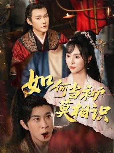 《如何当初莫相识》免费在线观看短剧高清全集完整版