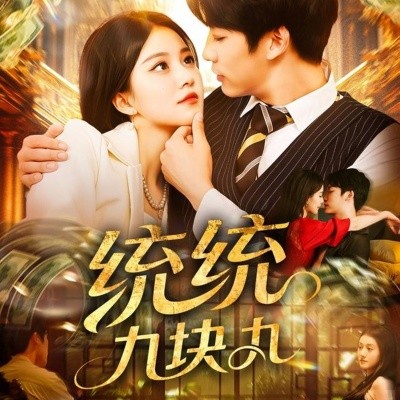 《统统九块九》免费在线观看短剧高清全集完整版