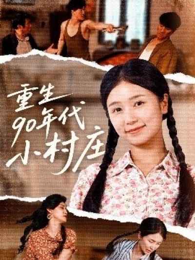《重生90年代小村庄》免费在线观看短剧高清全集完整版