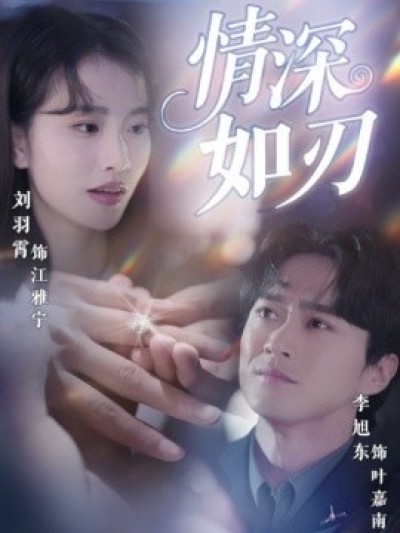 《情深如刃》免费在线观看短剧高清全集完整版