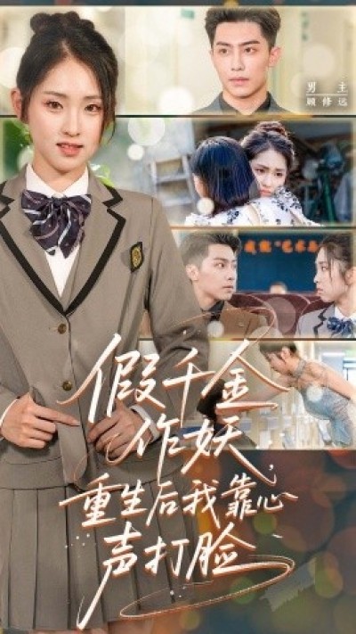 《假千金作妖，重生后我靠心声打脸》免费在线观看短剧高清全集完整版