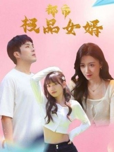 《都市极品女婿》免费在线观看短剧高清全集完整版