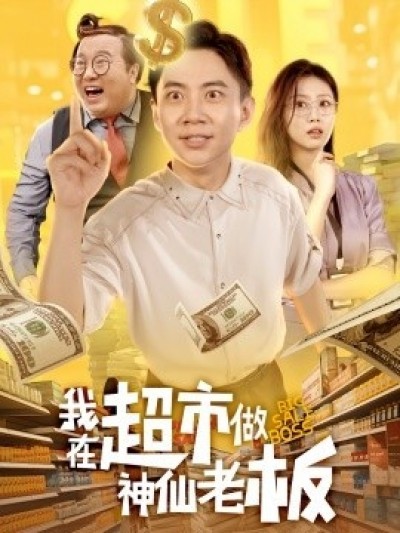《我在超市做神仙老板》免费在线观看短剧高清全集完整版
