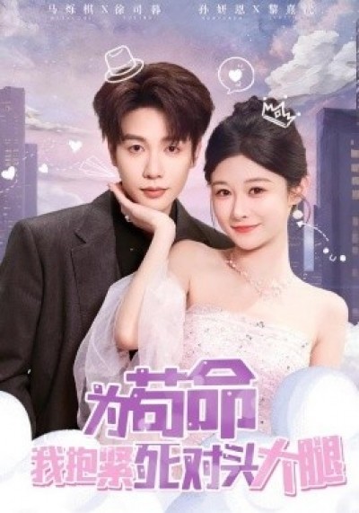 《为苟命我抱紧死对头大腿》免费在线观看短剧高清全集完整版