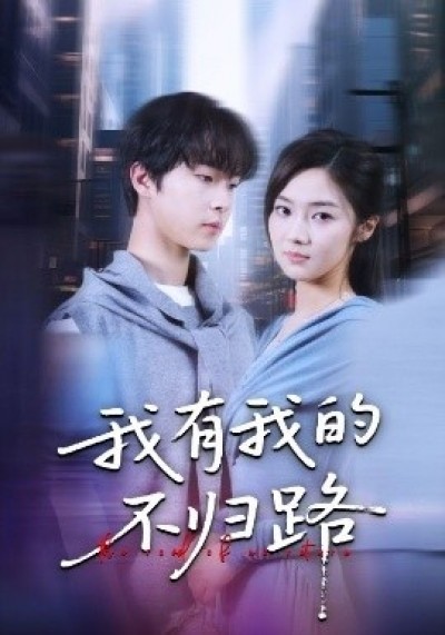 《我有我的不归路》免费在线观看短剧高清全集完整版