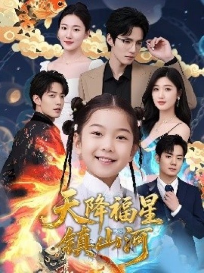 《天降福星镇山河》免费在线观看短剧高清全集完整版