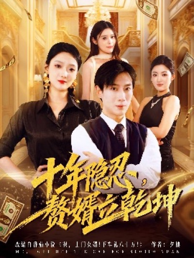 《十年隐忍，赘婿立乾坤》免费在线观看短剧高清全集完整版