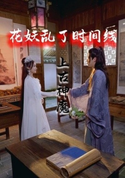 《花妖乱了时间线3：上古神魔》免费在线观看短剧高清全集完整版