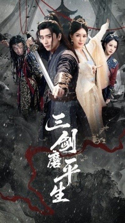 《三剑磨平生》免费在线观看短剧高清全集完整版