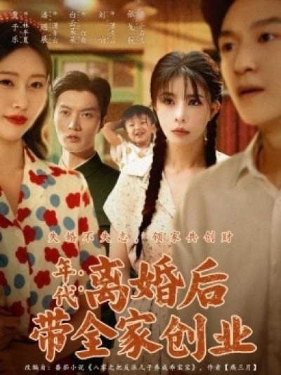 《年代：离婚后带全家创业》免费在线观看短剧高清全集完整版