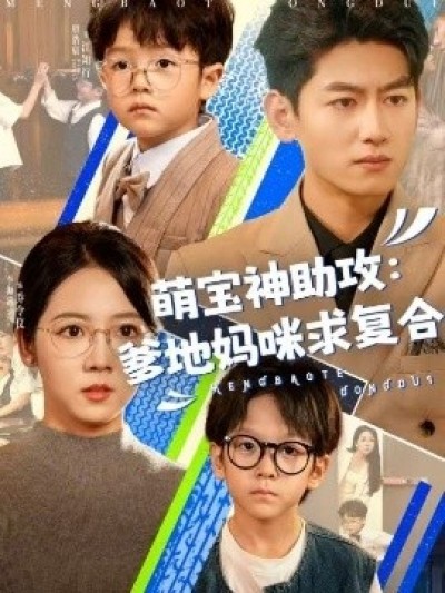 《萌宝神助攻：爹地妈咪求复合》免费在线观看短剧高清全集完整版