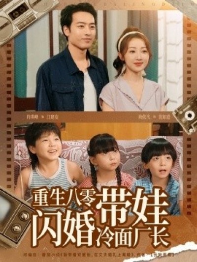 《重生八零带娃闪婚冷面厂长》免费在线观看短剧高清全集完整版