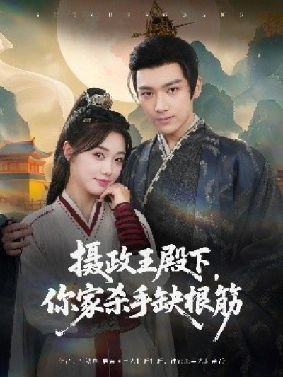 《摄政王殿下，你家杀手缺根筋》免费在线观看短剧高清全集完整版