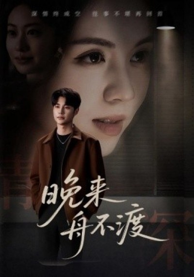 《晚来舟不渡》免费在线观看短剧高清全集完整版