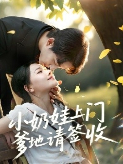 《小奶娃上门爹地请签收》免费在线观看短剧高清全集完整版