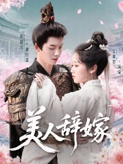 《美人辞嫁》免费在线观看短剧高清全集完整版