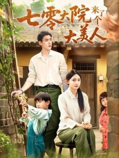 《七零大院来了个大美人》免费在线观看短剧高清全集完整版