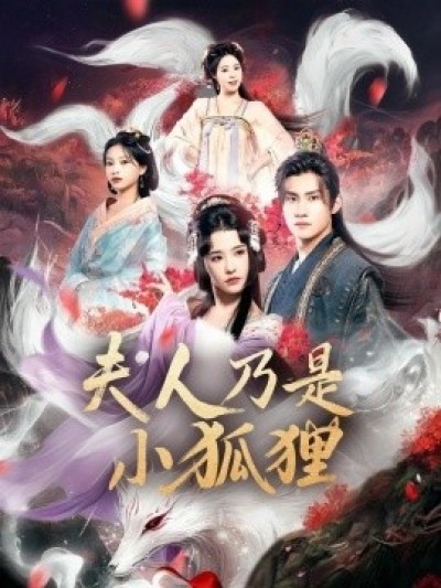 《夫人乃是小狐狸》免费在线观看短剧高清全集完整版