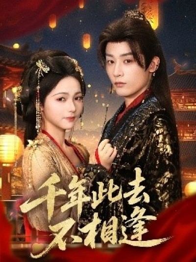 《千年此去不相逢》免费在线观看短剧高清全集完整版
