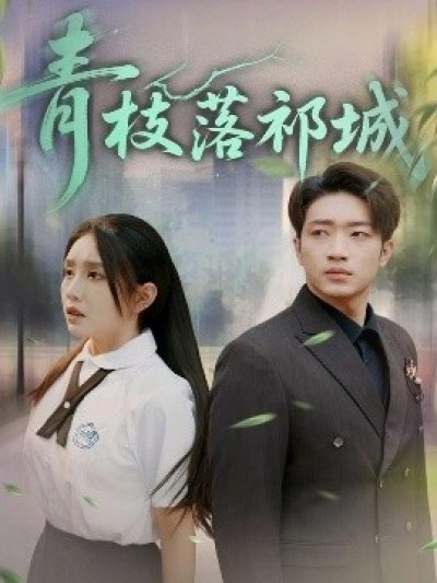 《青枝落祁城》免费在线观看短剧高清全集完整版