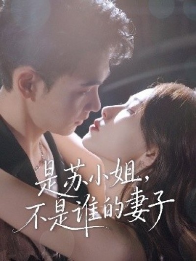《是苏小姐，不是谁的妻子》免费在线观看短剧高清全集完整版