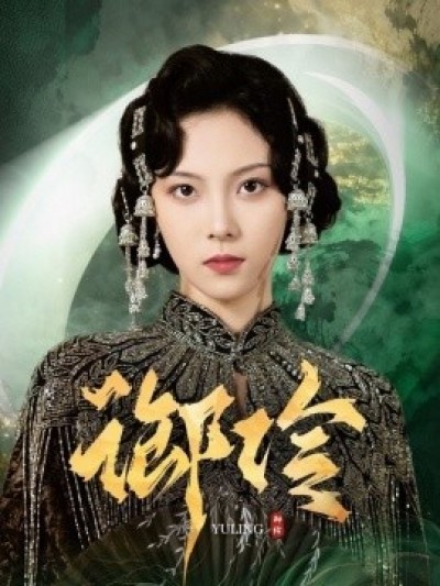 《御伶》免费在线观看短剧高清全集完整版