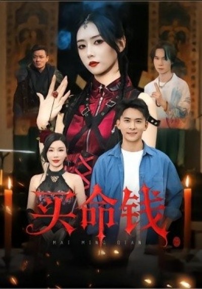 《买命钱》免费在线观看短剧高清全集完整版