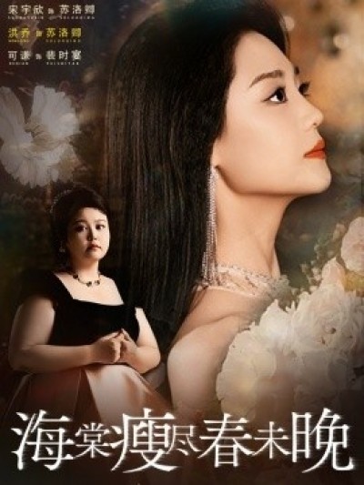 《海棠瘦尽春未晚》免费在线观看短剧高清全集完整版