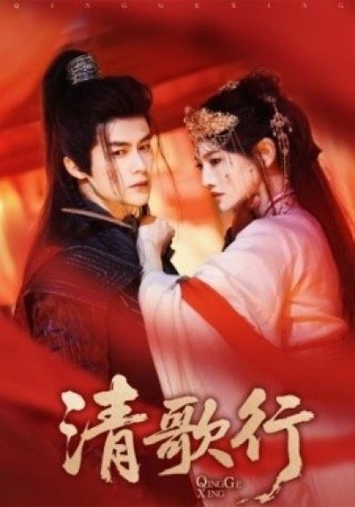 《清歌行》免费在线观看短剧高清全集完整版