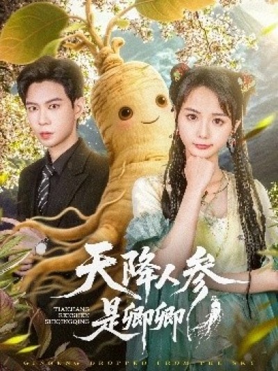 《天降人参是卿卿》免费在线观看短剧高清全集完整版
