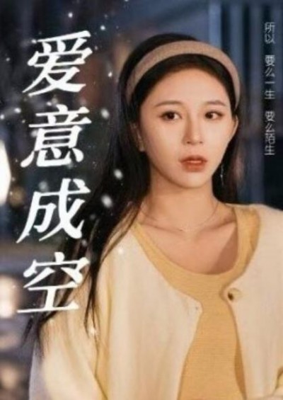 《爱意成空》短剧高清全集免费在线观看