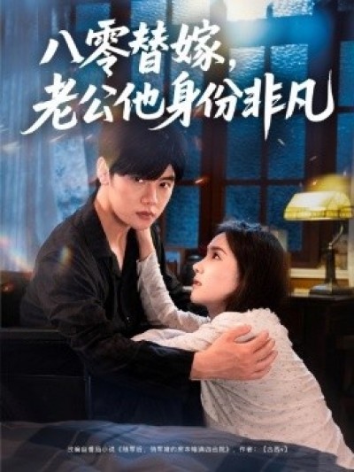 《八零替嫁，老公他身份非凡》免费在线观看短剧高清全集完整版