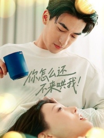 《你怎么还不来哄我！》免费在线观看短剧高清全集完整版