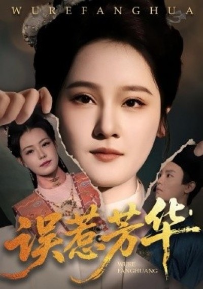 《误惹芳华》免费在线观看短剧高清全集完整版