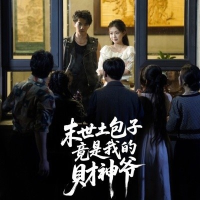 《末世土包子，竟是我的财神爷》免费在线观看短剧高清全集完整版