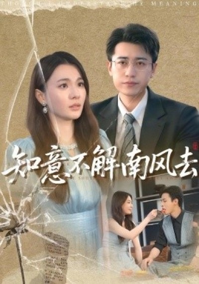 《知意不解南风去》免费在线观看短剧高清全集完整版
