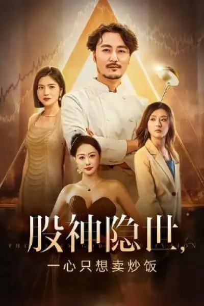 《股神隐世，一心只想卖炒饭》免费在线观看短剧高清全集完整版