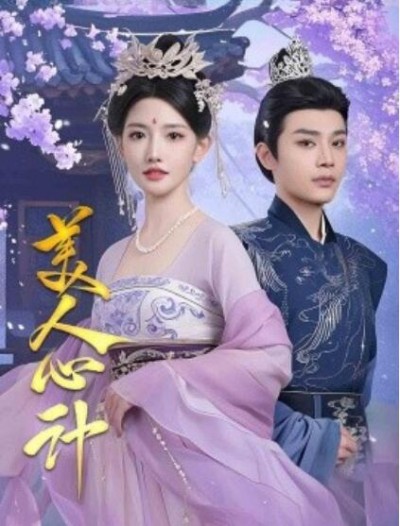 《美人心计》短剧高清全集免费在线观看播放完整版