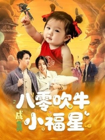 《八零吹牛成真小福星》免费在线观看短剧高清全集完整版