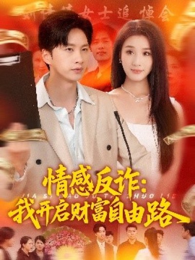 《情感反诈：我开启财富自由路》免费在线观看短剧高清全集完整版