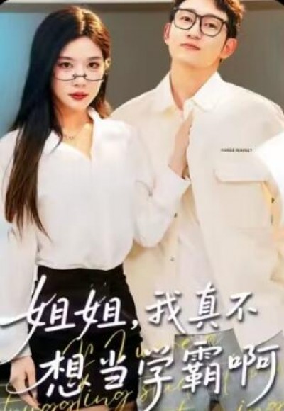 《姐姐，我真不想当学霸啊》免费在线观看短剧高清全集完整版