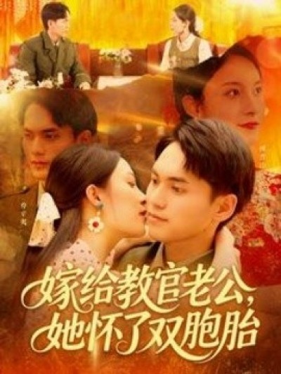 《嫁给教官老公，她怀了双胞胎》免费在线观看短剧高清全集完整版