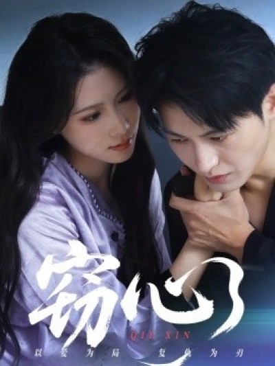 《窃心》免费在线观看短剧高清全集完整版