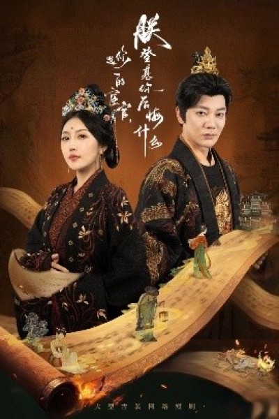 《你选的宦官，朕登基你后悔什么》免费在线观看短剧高清全集完整版