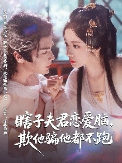 《瞎子夫君恋爱脑，欺他骗他都不跑》免费在线观看短剧高清全集完整版