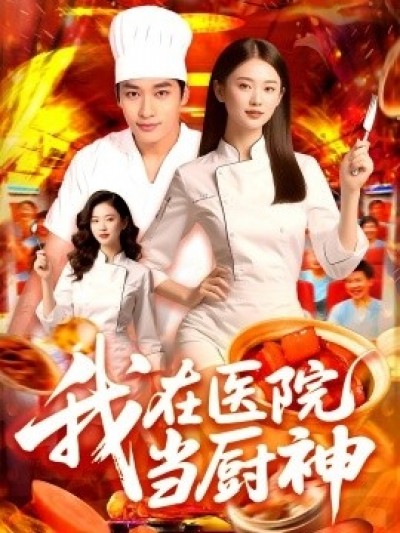 《我在医院当厨神》免费在线观看短剧高清全集完整版