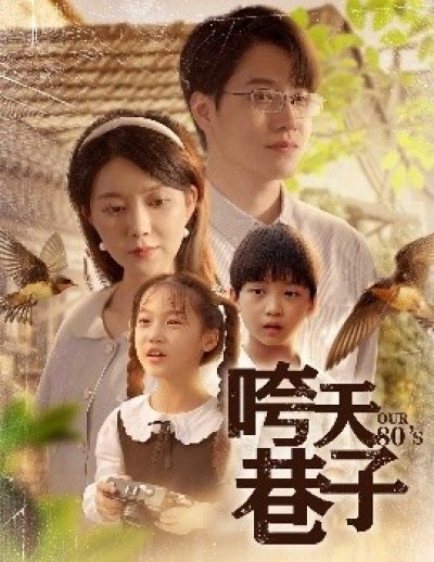 《咵天巷子》免费在线观看短剧高清全集完整版