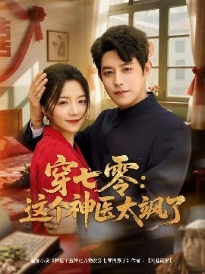 《穿七零：这个神医太飒了》免费在线观看短剧高清全集完整版