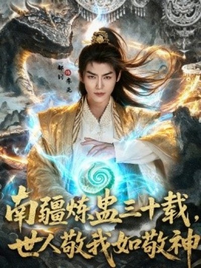 《南疆炼蛊三十载世，世人敬我如敬神》免费在线观看短剧高清全集完整版